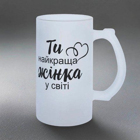 Бокал для Жены, 0,5л матовый: Ты самая лучшая 1.3.18-055KS фото