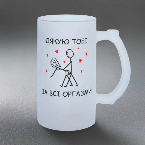 Бокал для Любимого, 0,5л пивной, матовый с принтом - Спасибо тебе за все оргазмы 2.3.30-05KM фото