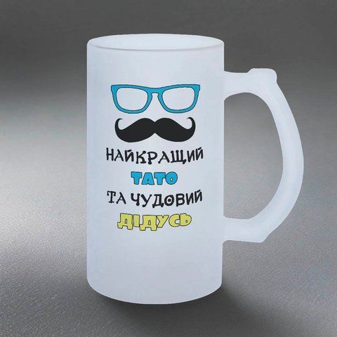 Келих для Татуся, 0,5л пивний, матовий з принтом - Найкращий Тато чудовий Дідусь 1.2.49-05KM фото