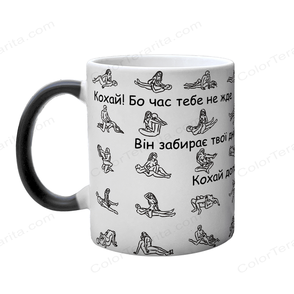 Чашка хамелеон з принтом: Кохай бо час тебе не жде 2.1.16 фото
