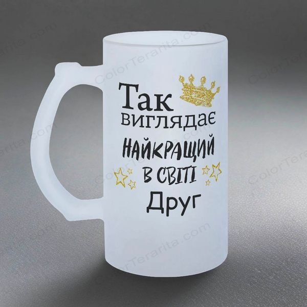 Бокал для Друга, 0,5л пивной, матовый с принтом - так выглядит лучший Друг 1.22.5-05KM фото