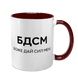 Чашка бордовая с принтом - БДСМ - Боже Дай Сил Мне 10.77 фото