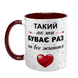 Чашка для Коханого, бордова з принтом: Кращий Коханий 2.2.34 фото 2