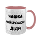 Чашка для Дедушки, розовая с принтом - Чашка лучшего Дедушки 1.8.22-F фото