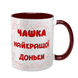 Чашка для Доньки, бордова з принтом - Чашка найкращої Доньки 1.9.2-F фото