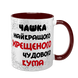 Чашка для Хрещеного, бордова з принтом - Чашка Хрещеного 1.14.1-F фото