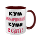 Чашка для Кума, бордова з принтом - Кум найчарівнішої Куми в світі 1.6.28-F фото