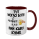 Чашка для Кума, бордова з принтом - Тут могло бути пивко, але пий каву Куме 1.6.30 фото