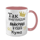 Чашка для Кумы, розовая с принтом - Так выглядит лучшая Кума в мире 1.5.26-F фото