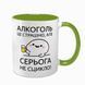 Чашка салатовая с принтом - Алкоголь &mdash; это страшно, но (Ваше ім'я) не ссыкло 10.141 фото