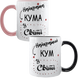 Парні чашки для Куми і Кума, чорна та рожева, з принтом - Найкраща Кума, Кум 3.4.1-P фото