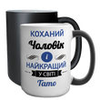 Чашка Чоловіка, хамелеон 420мл: Найкращий у світі 1.4.45-F фото