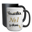 Чашка для Чоловіка, хамелеон 420мл: Чоловік №1 1.4.34-F фото