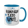 Чашка для Батька, блакитна з принтом: Найкращому Татові 1.2.28-F фото