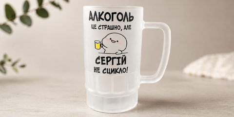 Матовий пивний келих з принтом «Алкоголь — це страшно, але Сергій не сцикло»