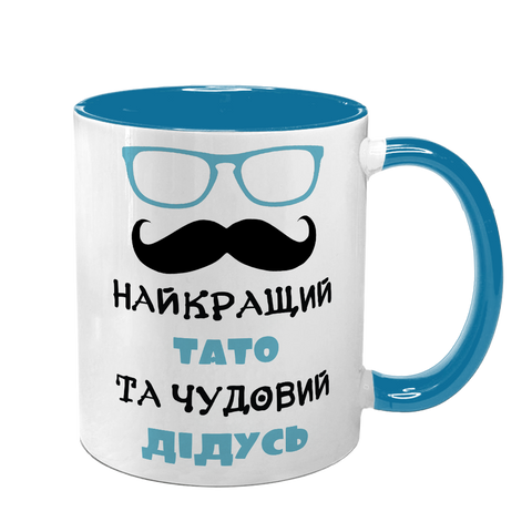 Чашка для Дідуся, блакитна з принтом - Найкращий Тато та чудовий Дідусь 1.8.26-F фото
