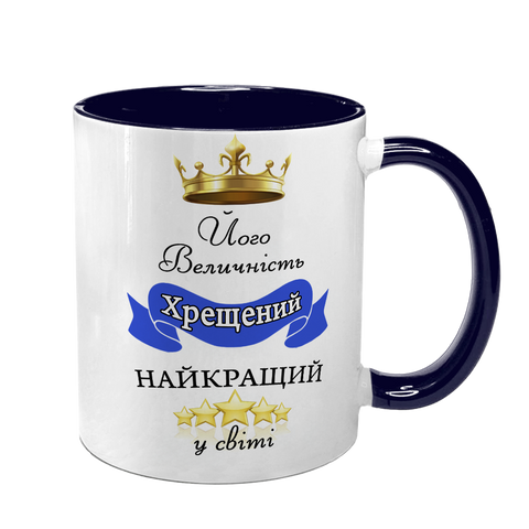 Чашка для Хрещеного, темно-синя з принтом - Його Величність Хрещений, найкращий у світі 1.14.31-F фото