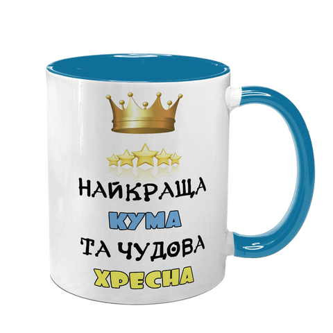 Чашка для Куми, блакитна з принтом - Найкраща Кума, чудова Хресна 1.5.31-F фото