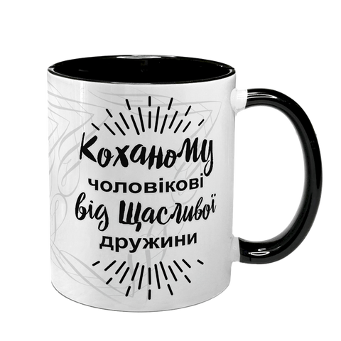 Чашка для Чоловіка, чорна з принтом - Коханому чоловіку 1.4.52-F фото