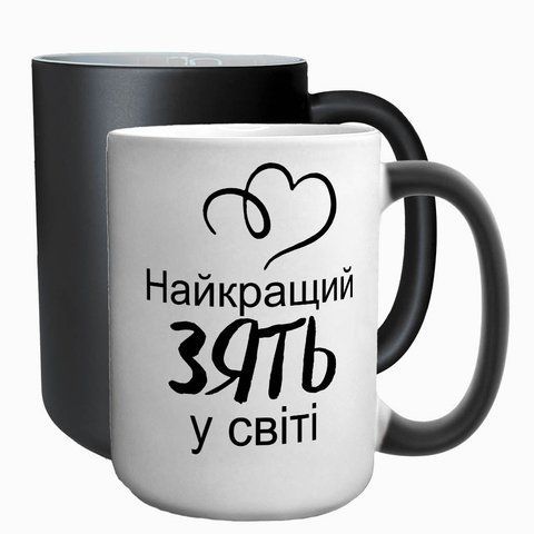 Чашка для Зятя, хамелеон 420мл з принтом - найкращий Зять 1.20.21-F фото