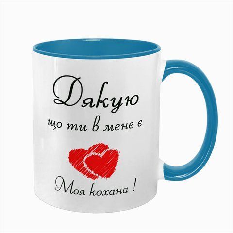 Чашка блакитна з принтом для Коханої: для Коханої 2.1.9-F фото