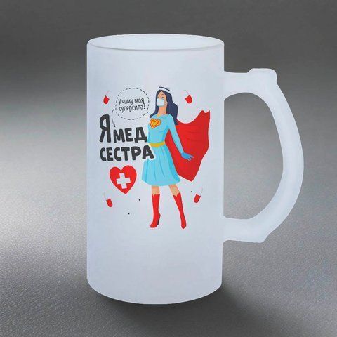 Келих для медсестри, 0,5л пивний, матовий з принтом - Я мед сестра 8.4.20-05KM фото