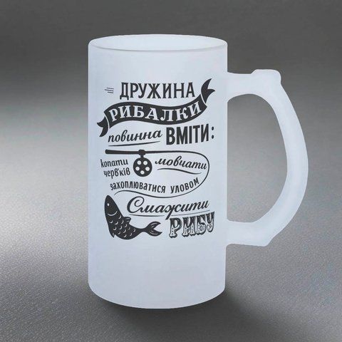 Келих для рибалки, 0,5л пивний, матовий з принтом - Дружина рибалки повинна вміти 8.8.8-05KM фото