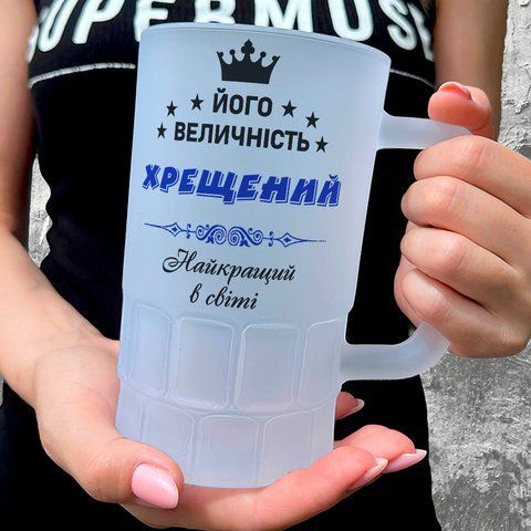 Келих для Хрещеного, 0,55л пивний, матовий з принтом - Його Величність Хрещений 1.14.8-055KM фото
