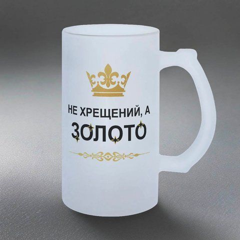 Келих для Хрещеного, 0,5л пивний, матовий з принтом - не Хрещений, а золото 1.14.2-055KM фото