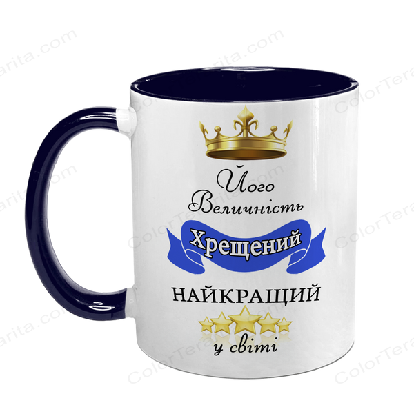 Чашка для Крестного, темно-синяя с принтом - Его Величество Крестный, лучший в мире 1.14.31-F фото