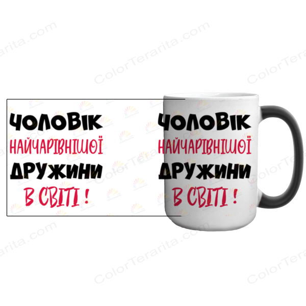 Чашка для Чоловіка, хамелеон 420мл: Чоловік Дружини 1.4.43-F фото