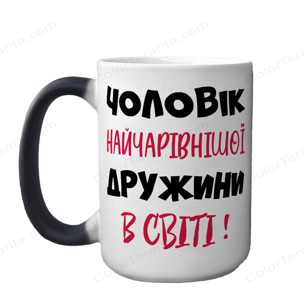 Чашка для Чоловіка, хамелеон 420мл: Чоловік Дружини 1.4.43-F фото