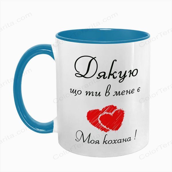 Чашка блакитна з принтом для Коханої: для Коханої 2.1.9-F фото