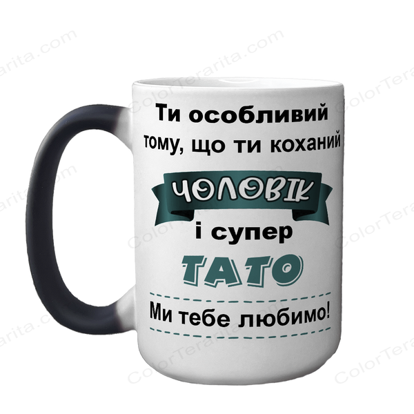 Чашка для Чоловіка, хамелеон 420мл: Супер Коханий 1.4.47 фото