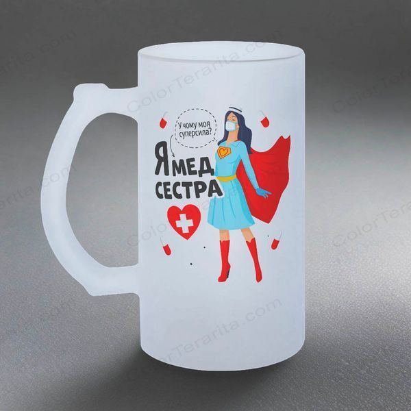 Келих для медсестри, 0,5л пивний, матовий з принтом - Я мед сестра 8.4.20-05KM фото