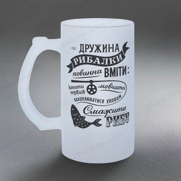 Келих для рибалки, 0,5л пивний, матовий з принтом - Дружина рибалки повинна вміти 8.8.8-05KM фото