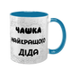 Чашка для Дедушки, голубая с принтом - Чашка лучшего Дедушки 1.8.22-F фото
