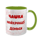 Чашка для Доньки, салатова з принтом - Чашка найкращої Доньки 1.9.2-F фото