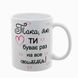 Чашка для Коханої, біла з принтом: Така як ти 2.1.19-F фото