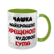 Чашка для Хрещеного, салатова з принтом - Чашка Хрещеного 1.14.1-F фото