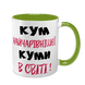 Чашка для Кума, салатова з принтом - Кум найчарівнішої Куми в світі 1.6.28-F фото