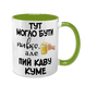 Чашка для Кума, салатова з принтом - Тут могло бути пивко, але пий каву Куме 1.6.30 фото