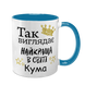 Чашка для Кумы, голубая с принтом - Так выглядит лучшая Кума в мире 1.5.26-F фото