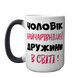 Чашка для Чоловіка, хамелеон 420мл: Чоловік Дружини 1.4.43-F фото 2