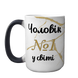 Чашка для Чоловіка, хамелеон 420мл: Чоловік №1 1.4.34-F фото 2