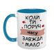Чашка для Коханої, блакитна з принтом: Поруч мало часу 2.1.12 фото 2