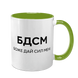 Чашка салатовая с принтом - БДСМ - Боже Дай Сил Мне 10.77 фото