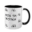 Чашка чорна з принтом для Коханої - Моя ти жопка 2.1.15 фото