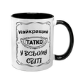 Чашка для Татка, чорна з принтом - Найкращий Татко