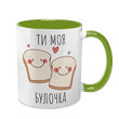 Чашка салатова з принтом для Коханої: Ти моя булочка 2.1.8 фото